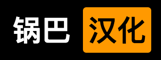锅巴汉化